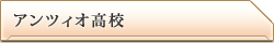 ガールズ＆パンツァー アンツィオ高校