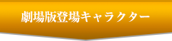 劇場版登場キャラクター