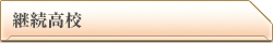 ガールズ＆パンツァー 継続高校