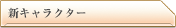 ガールズ＆パンツァー 新キャラクター