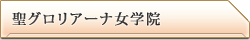 ガールズ＆パンツァー 聖グロリア―ナ女学院