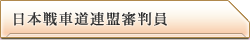 ガールズ＆パンツァー 日本戦車道連盟審判員
