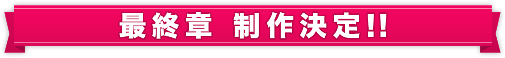 最終章 制作決定！