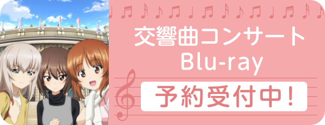 交響曲コンサートBlu-ray予約受付中！