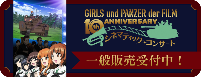 GIRLS und PANZER der FILM 10ANNIVERSARY シネマティック・コンサート 一般販売受付中