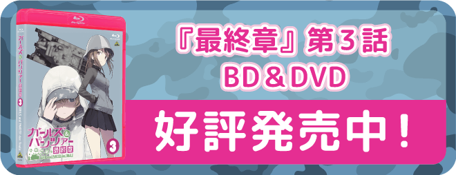 『最終章』第3話BD&DVD好評発売中！