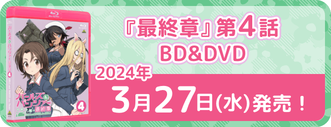 「最終章」第4話BD&DVD 2024年3月27日(水)発売！