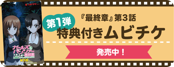 最終章第3話 第一弾特典付きムビチケ