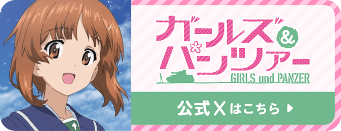 ガールズ&パンツァー GIRLS und PANZER 公式Xはこちら