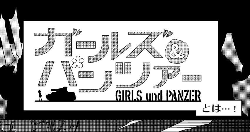 初心者のためのガールズ＆パンツァー