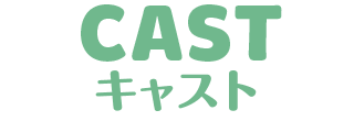 キャスト