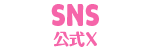 SNS 公式X
